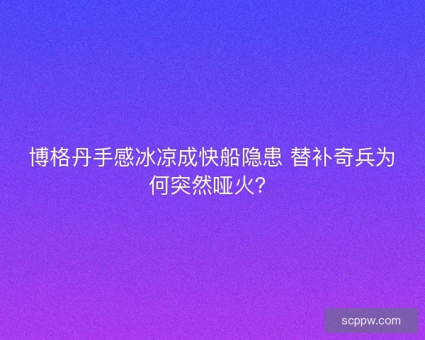 博格丹手感冰凉成快船隐患 替补奇兵为何突然哑火？