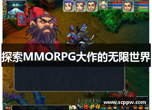 探索MMORPG大作的无限世界