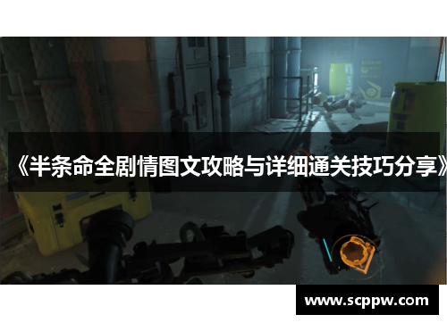 《半条命全剧情图文攻略与详细通关技巧分享》