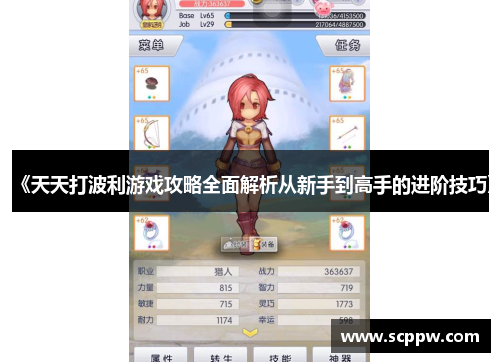 《天天打波利游戏攻略全面解析从新手到高手的进阶技巧》