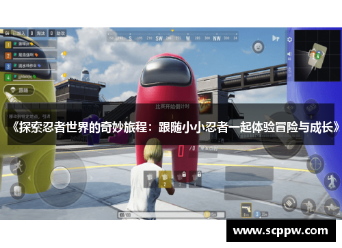《探索忍者世界的奇妙旅程：跟随小小忍者一起体验冒险与成长》