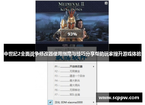 中世纪2全面战争修改器使用指南与技巧分享帮助玩家提升游戏体验