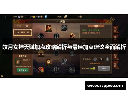 皎月女神天赋加点攻略解析与最佳加点建议全面解析