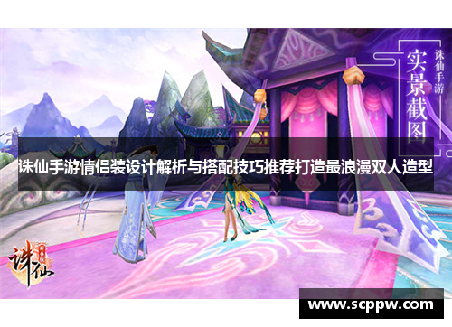 诛仙手游情侣装设计解析与搭配技巧推荐打造最浪漫双人造型