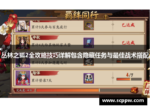 丛林之狐2全攻略技巧详解包含隐藏任务与最佳战术搭配