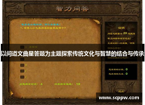 以问道文曲星答题为主题探索传统文化与智慧的结合与传承