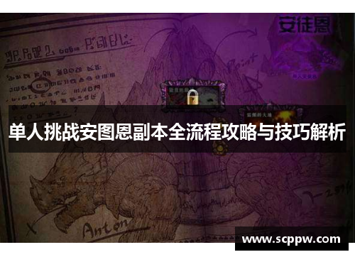 单人挑战安图恩副本全流程攻略与技巧解析