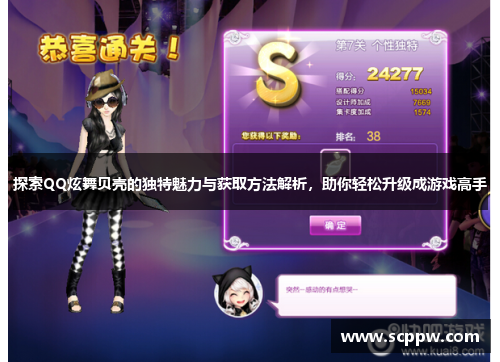 探索QQ炫舞贝壳的独特魅力与获取方法解析，助你轻松升级成游戏高手