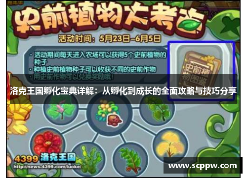 洛克王国孵化宝典详解：从孵化到成长的全面攻略与技巧分享