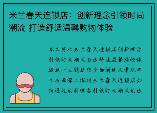 米兰春天连锁店：创新理念引领时尚潮流 打造舒适温馨购物体验