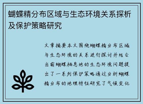 蝴蝶精分布区域与生态环境关系探析及保护策略研究