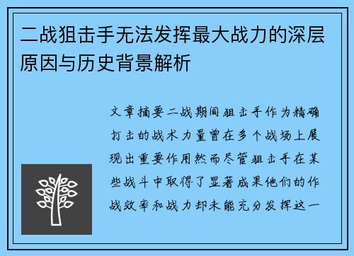 二战狙击手无法发挥最大战力的深层原因与历史背景解析