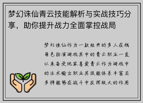梦幻诛仙青云技能解析与实战技巧分享，助你提升战力全面掌控战局