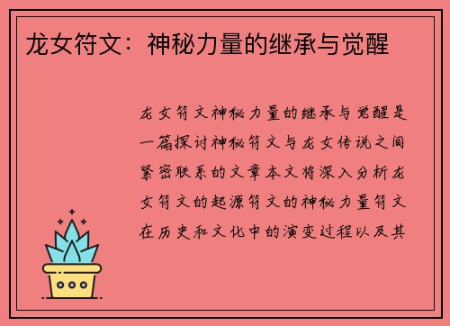 龙女符文：神秘力量的继承与觉醒