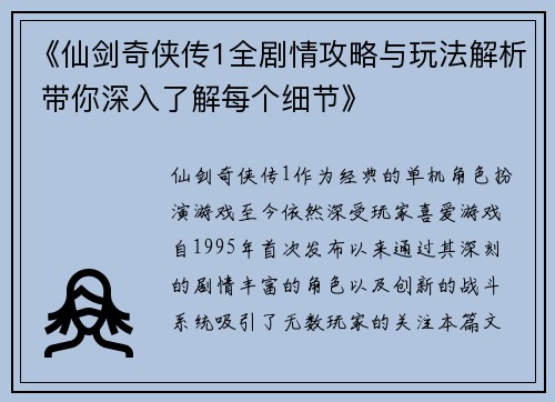 《仙剑奇侠传1全剧情攻略与玩法解析 带你深入了解每个细节》