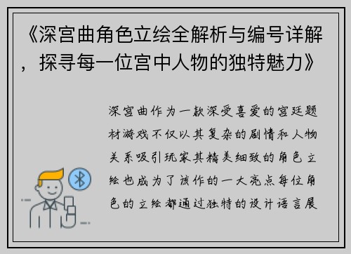 《深宫曲角色立绘全解析与编号详解，探寻每一位宫中人物的独特魅力》