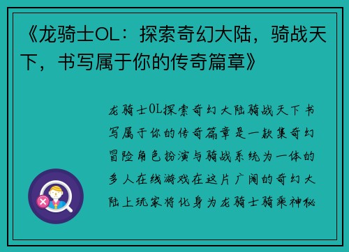 《龙骑士OL：探索奇幻大陆，骑战天下，书写属于你的传奇篇章》