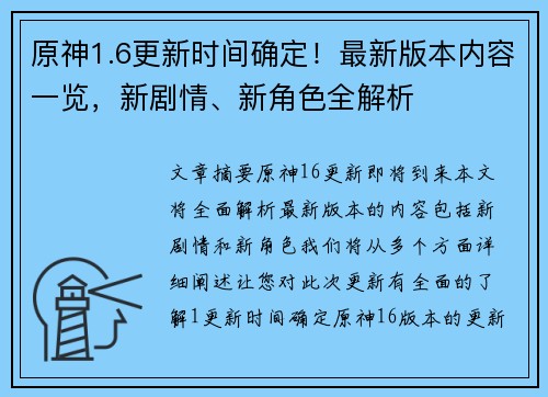 原神1.6更新时间确定！最新版本内容一览，新剧情、新角色全解析