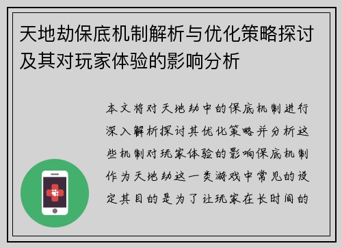 天地劫保底机制解析与优化策略探讨及其对玩家体验的影响分析