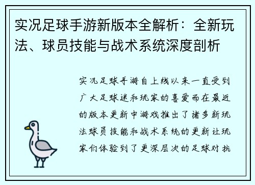 实况足球手游新版本全解析：全新玩法、球员技能与战术系统深度剖析