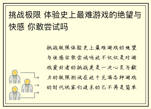 挑战极限 体验史上最难游戏的绝望与快感 你敢尝试吗