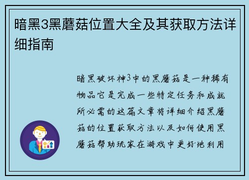 暗黑3黑蘑菇位置大全及其获取方法详细指南