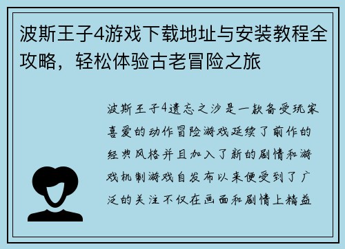 波斯王子4游戏下载地址与安装教程全攻略，轻松体验古老冒险之旅