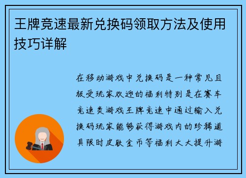 王牌竞速最新兑换码领取方法及使用技巧详解