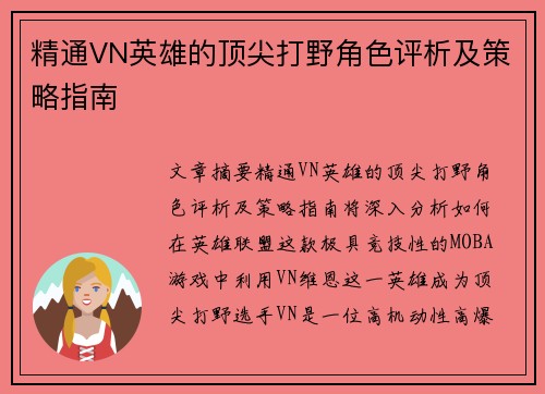 精通VN英雄的顶尖打野角色评析及策略指南