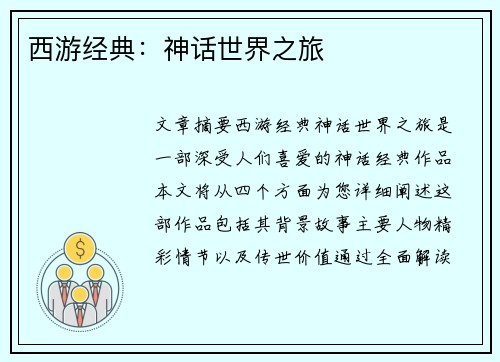 西游经典：神话世界之旅