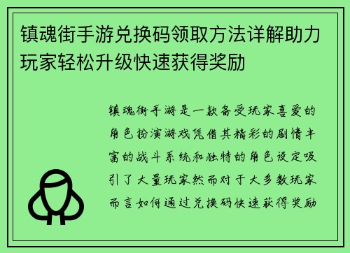 镇魂街手游兑换码领取方法详解助力玩家轻松升级快速获得奖励