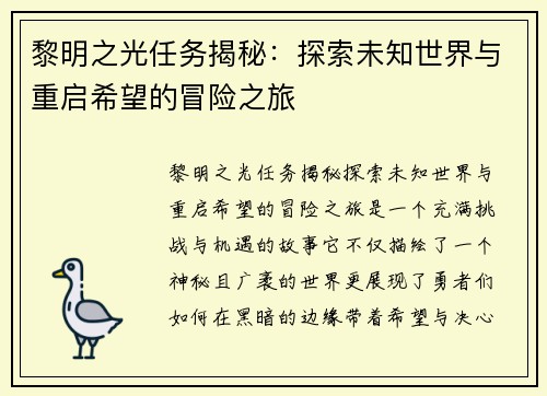 黎明之光任务揭秘：探索未知世界与重启希望的冒险之旅
