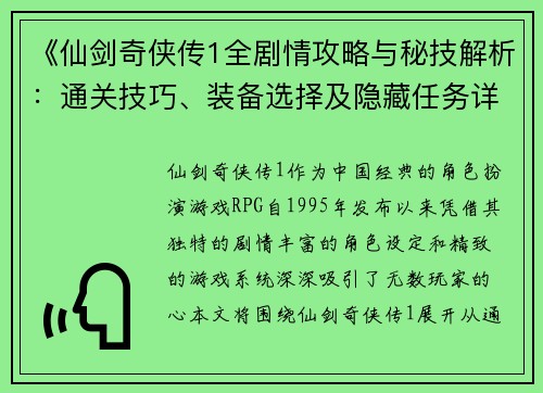 《仙剑奇侠传1全剧情攻略与秘技解析：通关技巧、装备选择及隐藏任务详解》