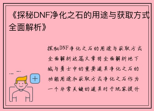 《探秘DNF净化之石的用途与获取方式全面解析》
