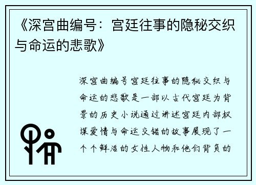 《深宫曲编号：宫廷往事的隐秘交织与命运的悲歌》