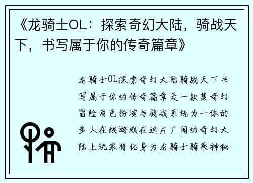 《龙骑士OL：探索奇幻大陆，骑战天下，书写属于你的传奇篇章》