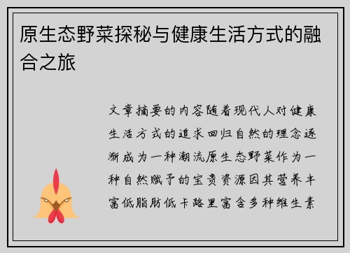 原生态野菜探秘与健康生活方式的融合之旅