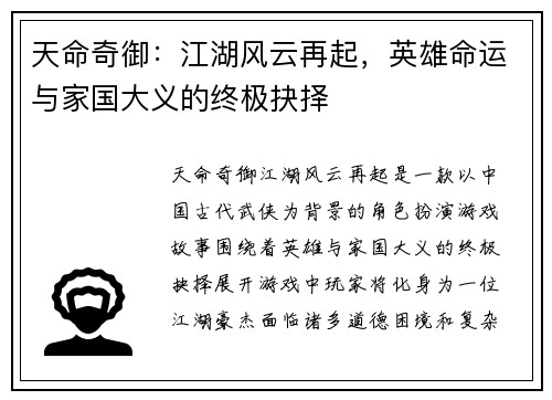 天命奇御：江湖风云再起，英雄命运与家国大义的终极抉择