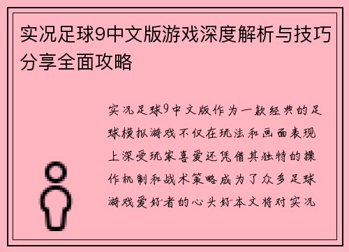 实况足球9中文版游戏深度解析与技巧分享全面攻略