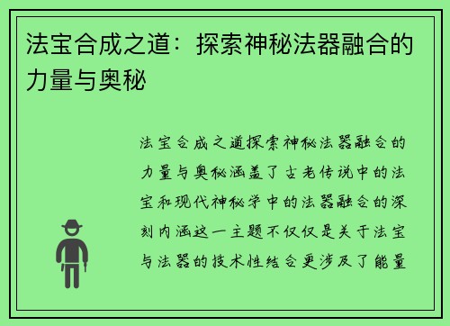 法宝合成之道：探索神秘法器融合的力量与奥秘