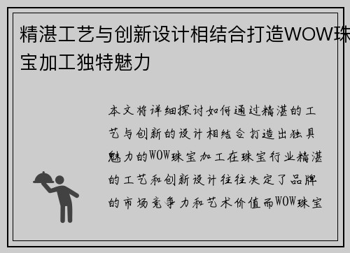 精湛工艺与创新设计相结合打造WOW珠宝加工独特魅力