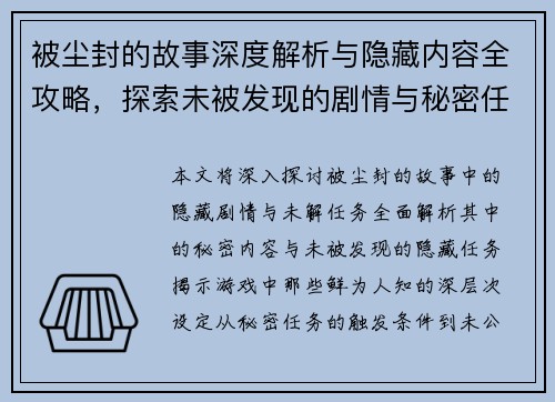 被尘封的故事深度解析与隐藏内容全攻略，探索未被发现的剧情与秘密任务