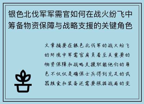 银色北伐军军需官如何在战火纷飞中筹备物资保障与战略支援的关键角色分析