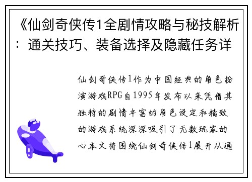 《仙剑奇侠传1全剧情攻略与秘技解析：通关技巧、装备选择及隐藏任务详解》
