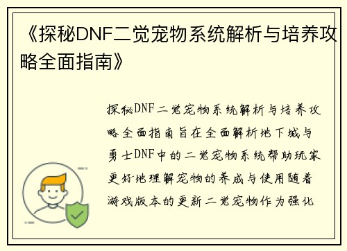 《探秘DNF二觉宠物系统解析与培养攻略全面指南》