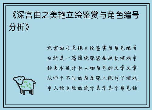 《深宫曲之美艳立绘鉴赏与角色编号分析》