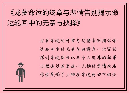 《龙葵命运的终章与悲情告别揭示命运轮回中的无奈与抉择》
