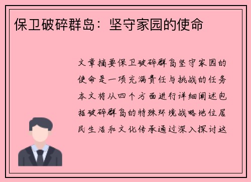 保卫破碎群岛：坚守家园的使命
