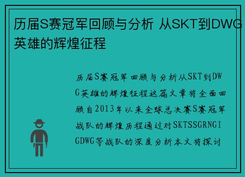 历届S赛冠军回顾与分析 从SKT到DWG英雄的辉煌征程