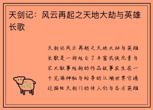 天剑记：风云再起之天地大劫与英雄长歌